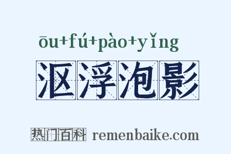 沤浮泡影是什么意思的图片
